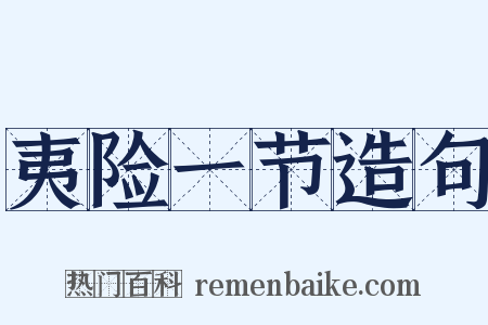 夷险一节造句是什么意思的图片